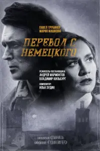 Перевод с немецкого русский сериал